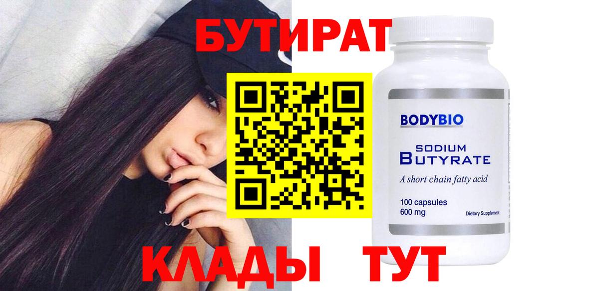 БУТИРАТ 99% Янаул